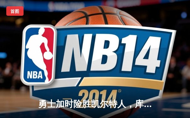 勇士加时险胜凯尔特人，库里狂砍43分刷新总决赛纪录