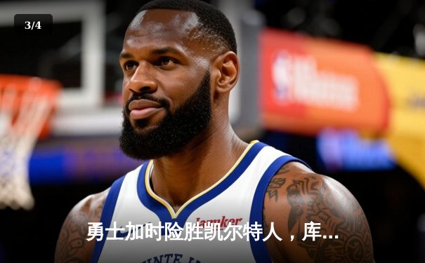 勇士加时险胜凯尔特人，库里狂砍43分刷新总决赛纪录 - 3