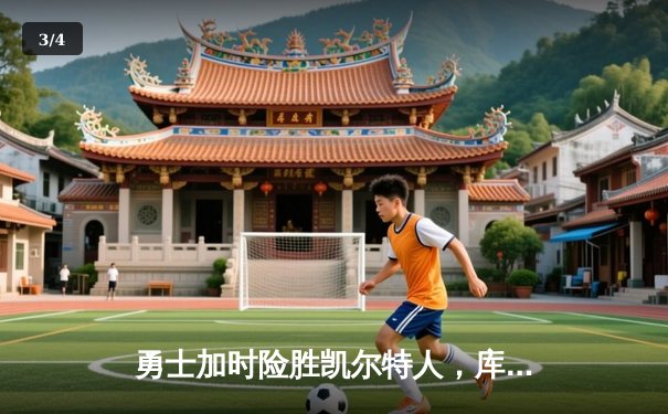 勇士加时险胜凯尔特人，库里狂砍43分刷新总决赛纪录 - 3