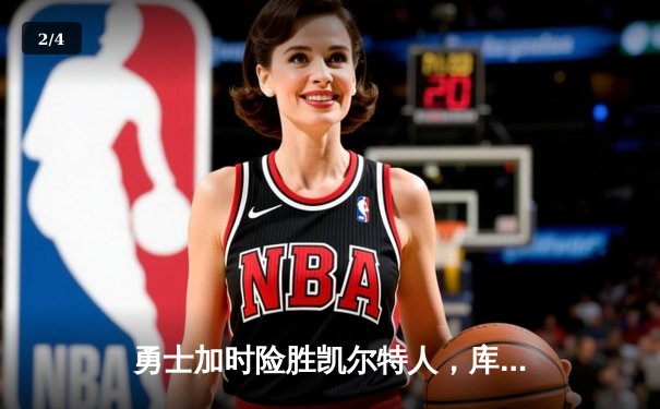 勇士加时险胜凯尔特人，库里狂砍43分率队逆转东部霸主 - 2