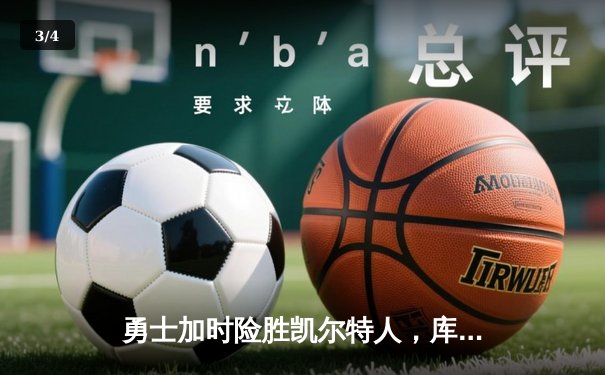 勇士加时险胜凯尔特人，库里狂砍43分率队逆转东部霸主 - 3
