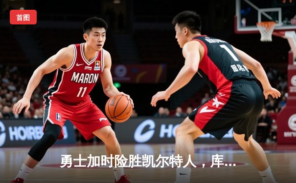 勇士加时险胜凯尔特人，库里狂砍43分率队逆转东部霸主