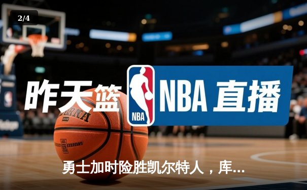 勇士加时险胜凯尔特人，库里狂砍43分率队逆转东部霸主 - 2