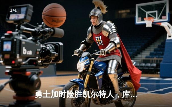 勇士加时险胜凯尔特人，库里狂砍43分率队逆转东部霸主 - 3