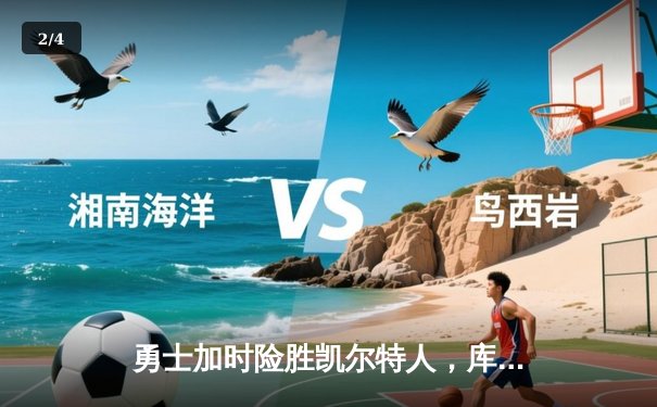 勇士加时险胜凯尔特人，库里狂砍43分率队逆转东部霸主 - 2
