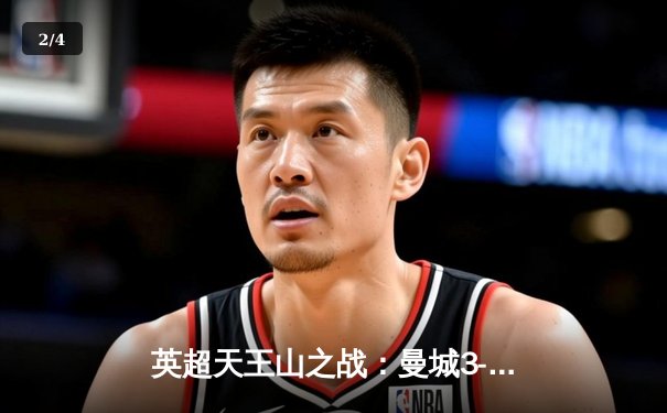 英超天王山之战：曼城3-1逆转曼联，哈兰德双响锁定胜局 - 2