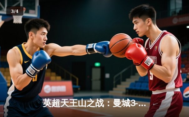 英超天王山之战：曼城3-1逆转曼联，哈兰德双响锁定胜局 - 3