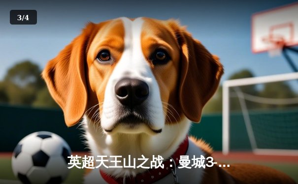 英超天王山之战：曼城3-1逆转曼联，哈兰德双响锁定胜局 - 3