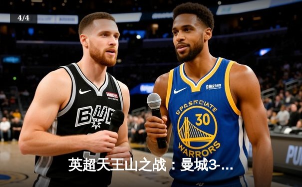 英超天王山之战：曼城3-1逆转曼联，哈兰德双响锁定胜局 - 4
