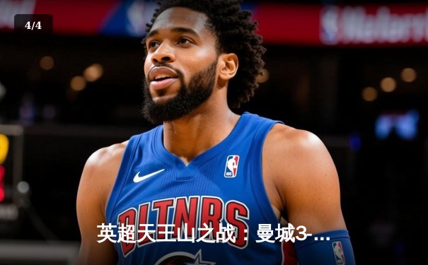 英超天王山之战：曼城3-1逆转曼联，哈兰德双响锁定胜局 - 4