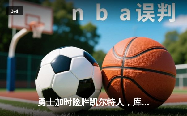 勇士加时险胜凯尔特人，库里43分创赛季新高 - 3