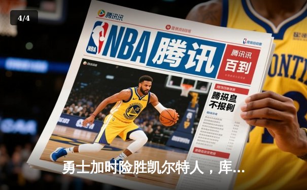 勇士加时险胜凯尔特人，库里狂砍43分刷新赛季纪录 - 4