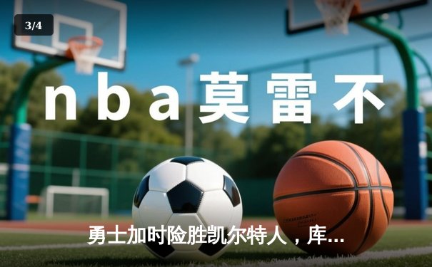 勇士加时险胜凯尔特人，库里43分创总决赛三分新纪录 - 3