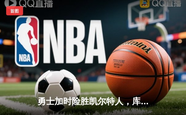 勇士加时险胜凯尔特人，库里狂砍43分刷新赛季纪录