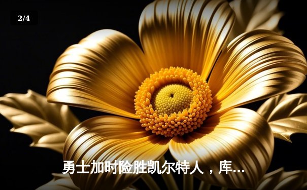 勇士加时险胜凯尔特人，库里狂砍43分刷新赛季纪录 - 2