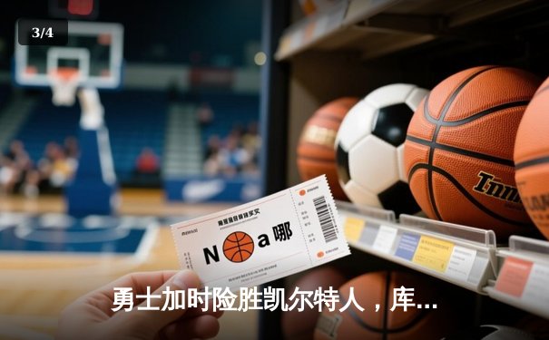 勇士加时险胜凯尔特人，库里狂砍43分刷新赛季纪录 - 3