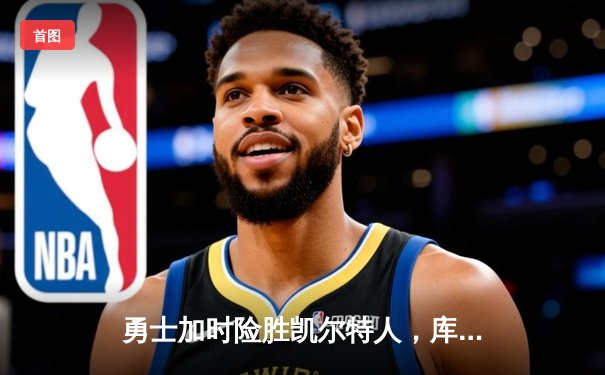 勇士加时险胜凯尔特人，库里43分创总决赛三分新纪录