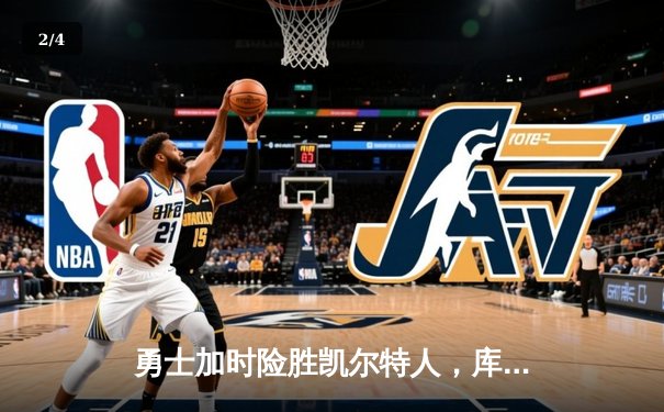 勇士加时险胜凯尔特人，库里43分创总决赛三分新纪录 - 2