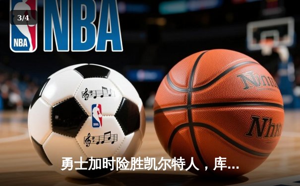 勇士加时险胜凯尔特人，库里43分创总决赛三分新纪录 - 3