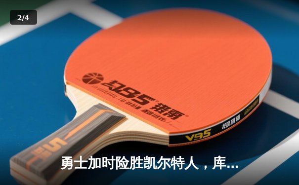 勇士加时险胜凯尔特人，库里43分创总决赛三分新纪录 - 2