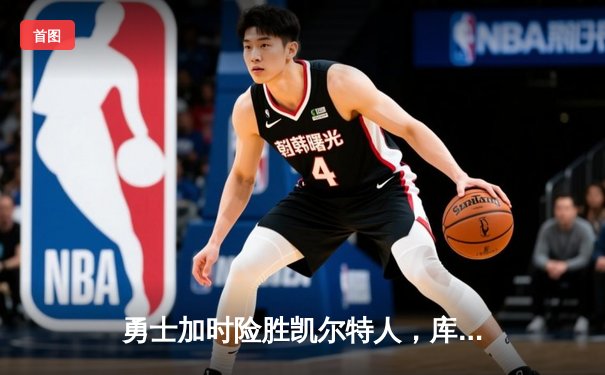 勇士加时险胜凯尔特人，库里43分创总决赛三分新纪录