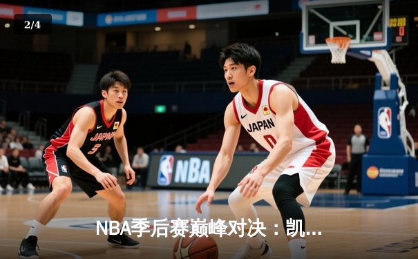 NBA季后赛巅峰对决：凯尔特人加时险胜雄鹿，塔图姆狂砍42分创纪录 - 2