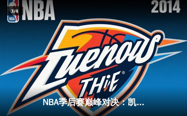 NBA季后赛巅峰对决：凯尔特人加时险胜雄鹿，塔图姆狂砍42分创纪录 - 3
