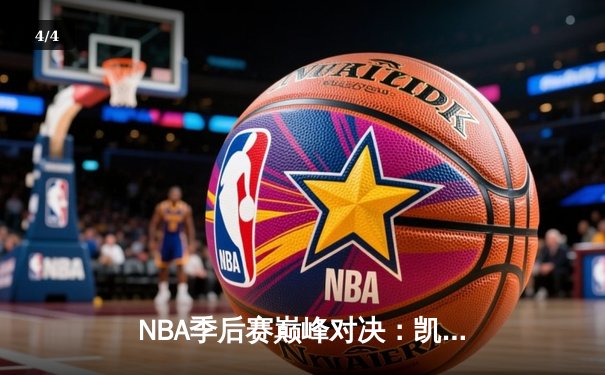 NBA季后赛巅峰对决：凯尔特人加时险胜雄鹿，塔图姆狂砍42分创纪录 - 4