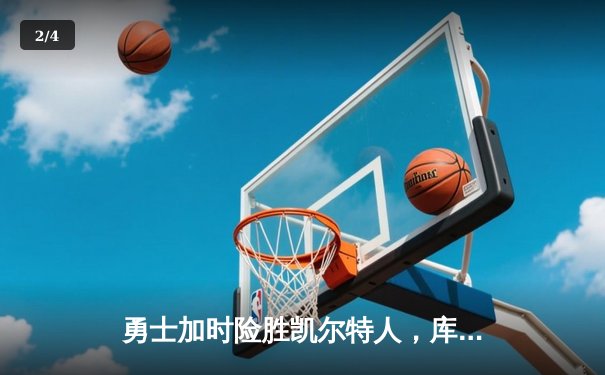 勇士加时险胜凯尔特人，库里狂砍43分刷新总决赛纪录 - 2