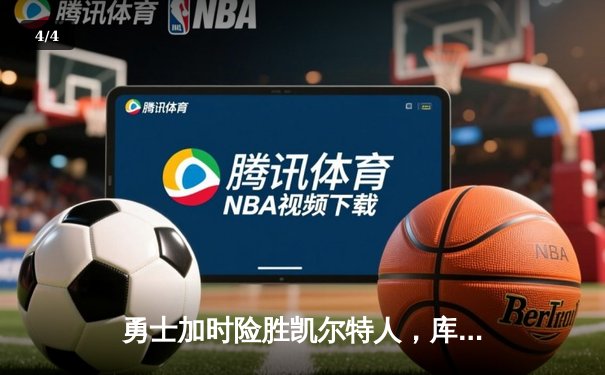 勇士加时险胜凯尔特人，库里43分创赛季新高 - 4