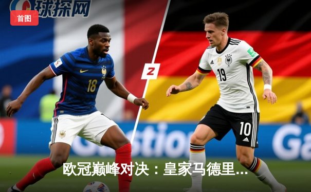 欧冠巅峰对决：皇家马德里加时赛3-2逆转拜仁慕尼黑，第15次捧起大耳朵杯