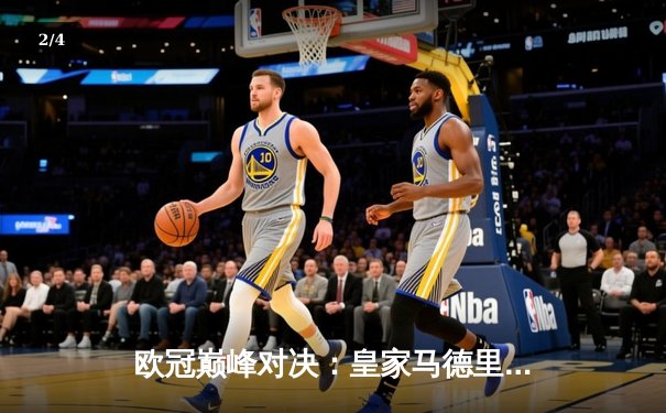 欧冠巅峰对决：皇家马德里加时赛3-2逆转拜仁慕尼黑，第15次捧起大耳朵杯 - 2