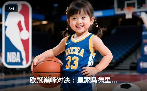 欧冠巅峰对决：皇家马德里加时赛3-2逆转拜仁慕尼黑，第15次捧起大耳朵杯 - 3