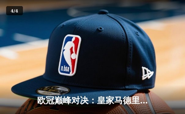 欧冠巅峰对决：皇家马德里加时赛3-2逆转拜仁慕尼黑，第15次捧起大耳朵杯 - 4