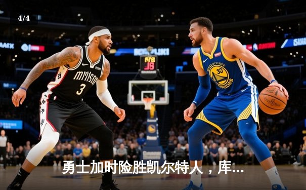 勇士加时险胜凯尔特人，库里狂砍43分刷新总决赛纪录 - 4