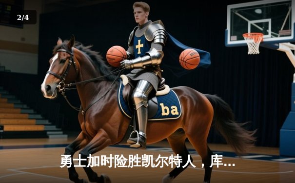 勇士加时险胜凯尔特人，库里狂砍43分刷新总决赛纪录 - 2