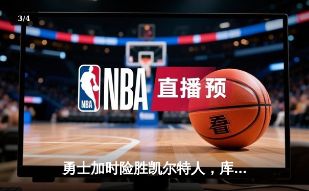 勇士加时险胜凯尔特人，库里狂砍43分刷新总决赛纪录 - 3