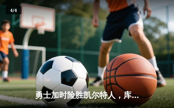 勇士加时险胜凯尔特人，库里狂砍43分刷新总决赛纪录 - 4