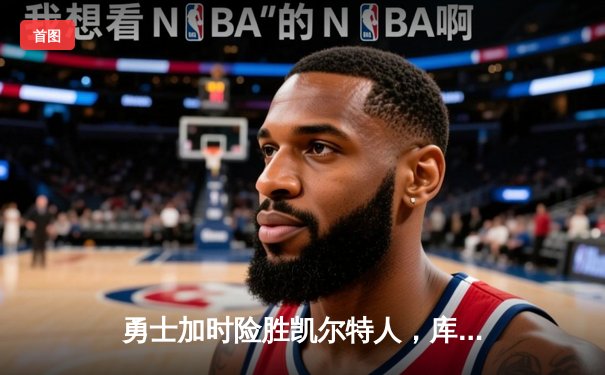 勇士加时险胜凯尔特人，库里狂砍43分刷新总决赛纪录