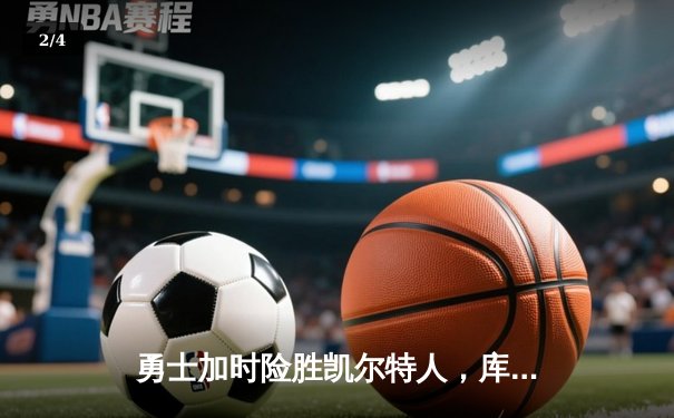 勇士加时险胜凯尔特人，库里狂砍43分刷新总决赛纪录 - 2