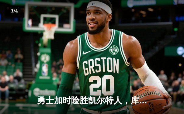 勇士加时险胜凯尔特人，库里狂砍43分刷新总决赛纪录 - 3